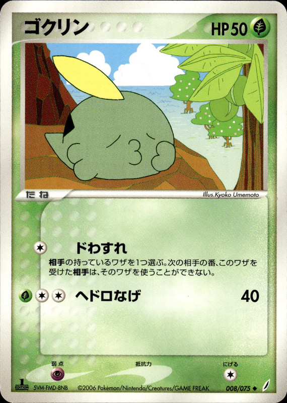 ゴクリン (1ED)