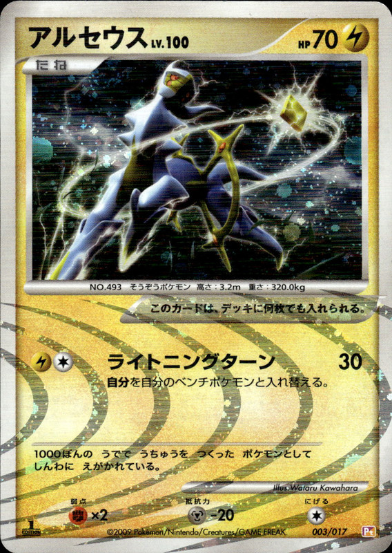 アルセウス 雷 (1ED)