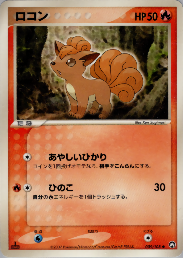 ロコン (1ED)