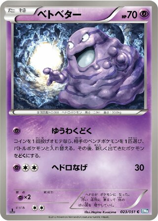 ベトベター（1ED）