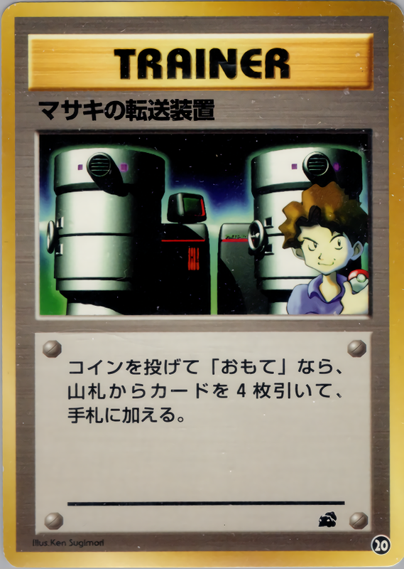 マサキの転送装置