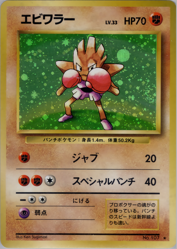 エビワラー