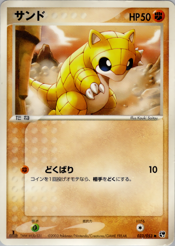 サンド (1ED)