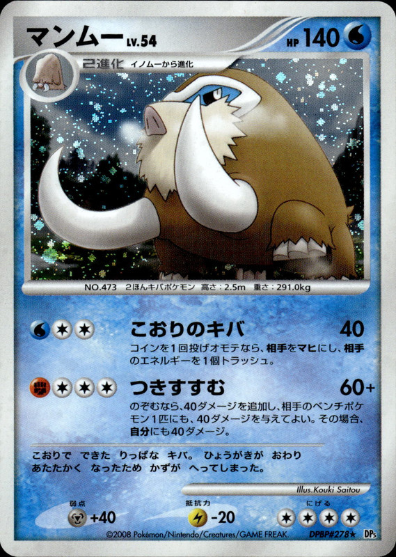 マンムー (アンリミ)