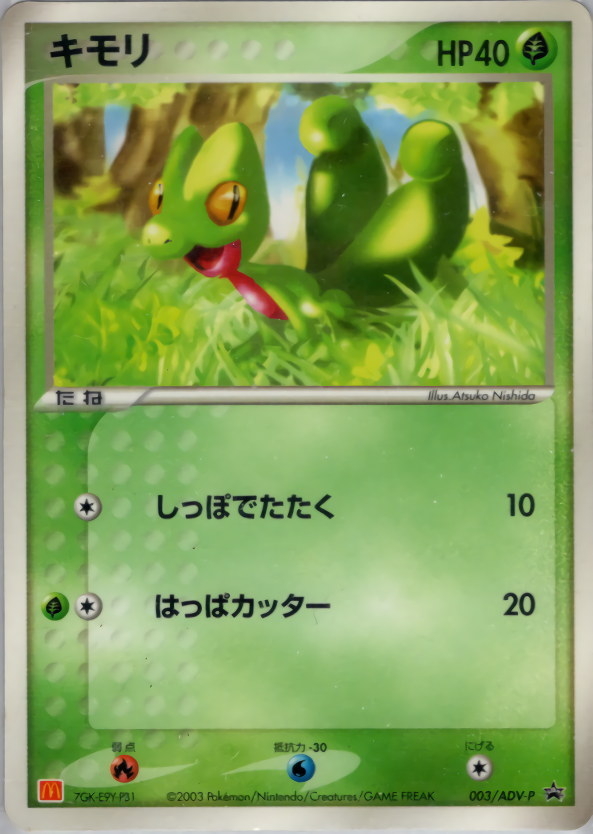 キモリ