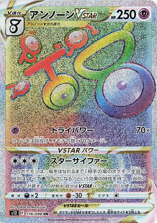 アンノーンVSTAR