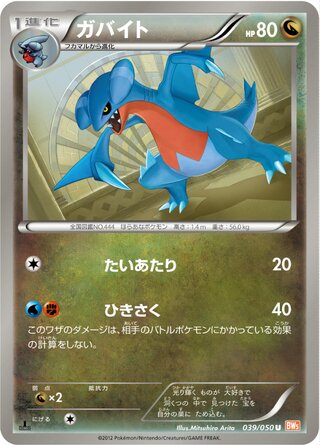 ガバイト（1ED）