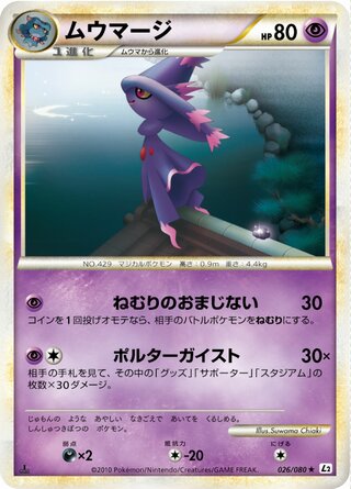 ムウマージ (1ED)