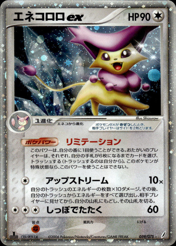 エネコロロex (1ED)