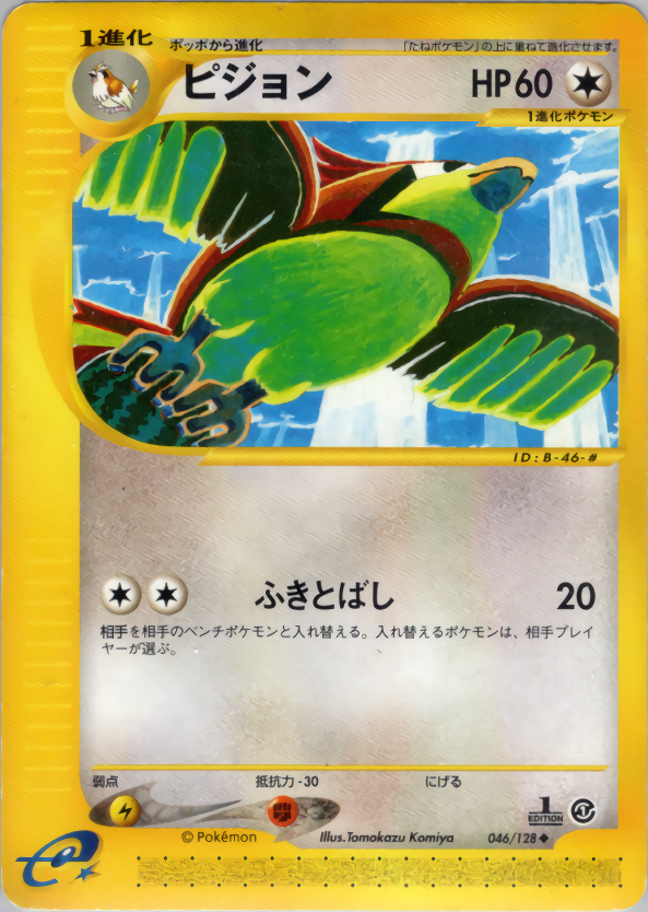 ピジョン (1ED)