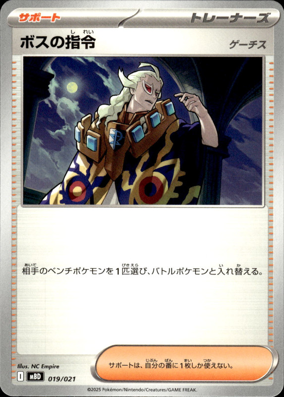 ボスの指令 ゲーチス