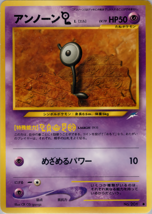 アンノーンL