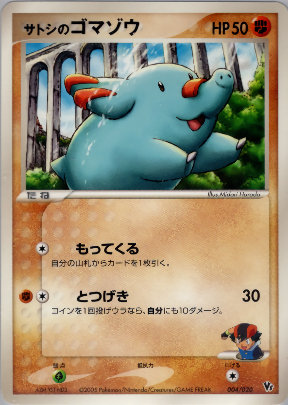 サトシのゴマゾウ