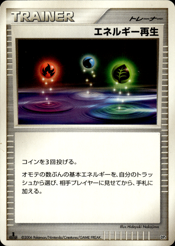 エネルギー再生 (1ED)