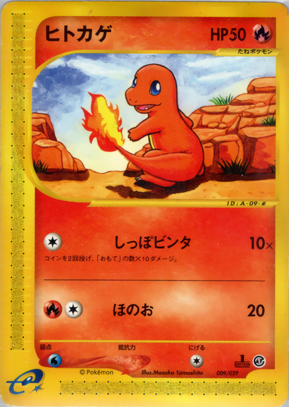 ヒトカゲ