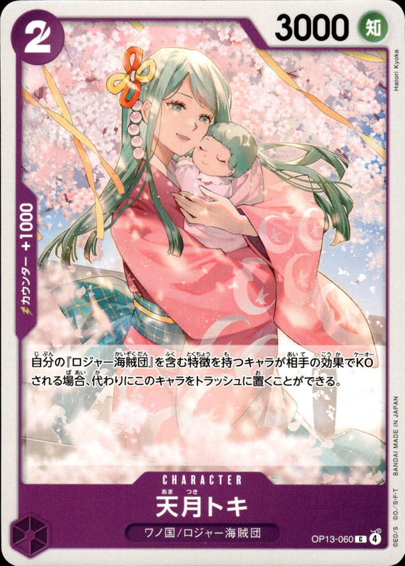 天月トキ