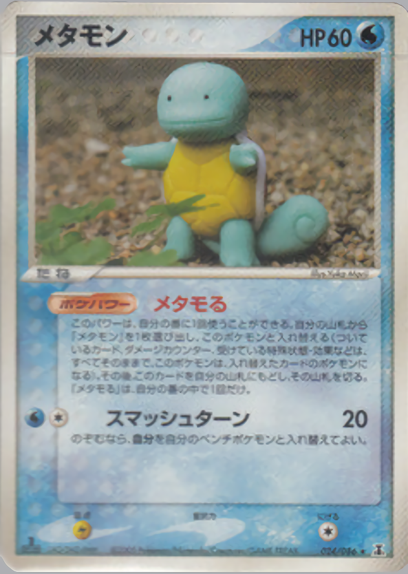 メタモン (1ED)