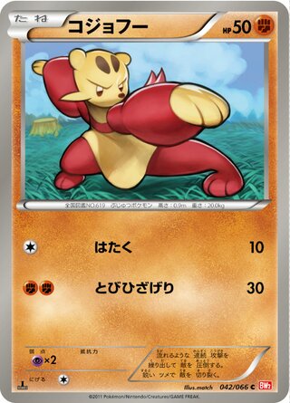 コジョフー(1ED)