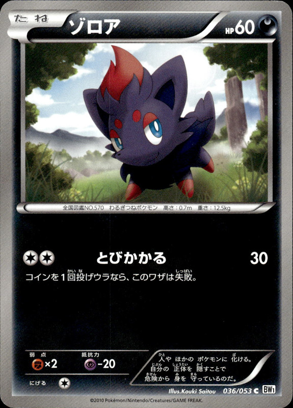 ゾロア（アンリミ）