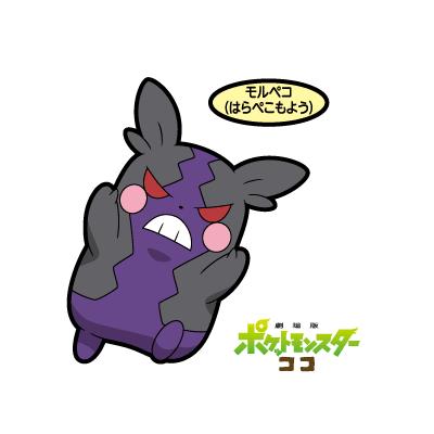 モルペコ（はらぺこもよう）