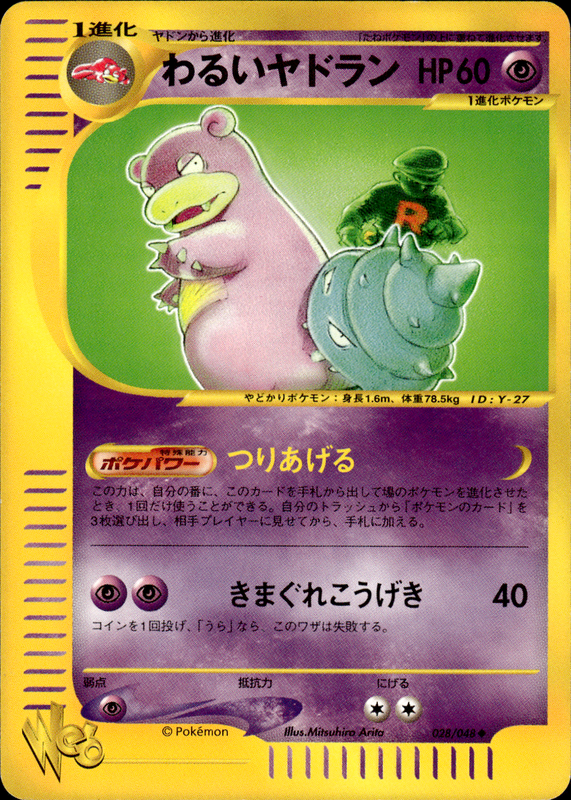 わるいヤドラン