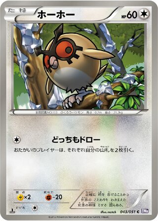 ホーホー (1ED)
