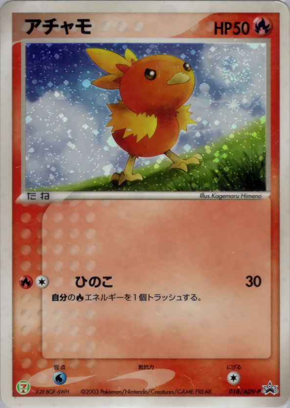 アチャモ (キラ)