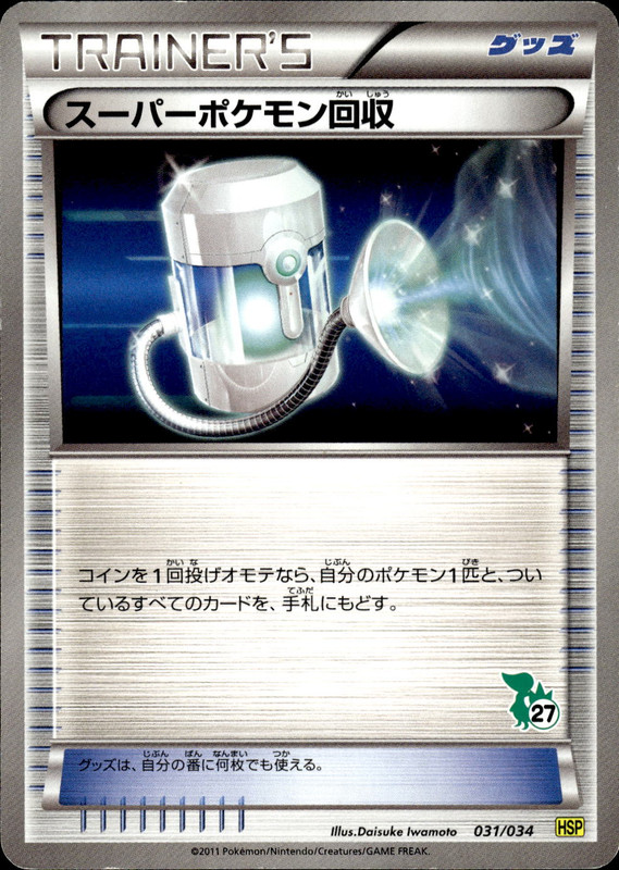 スーパーポケモン回収
