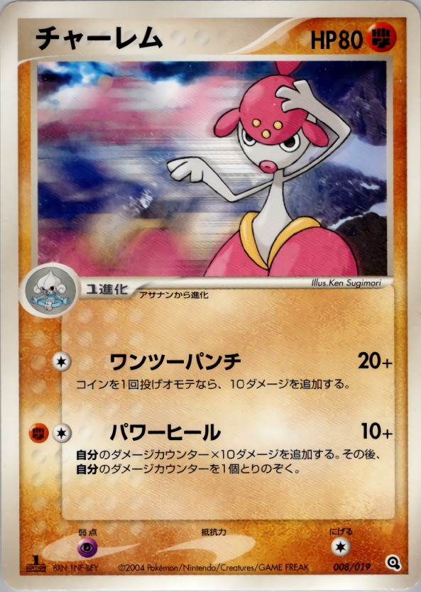 チャーレム (1ED)