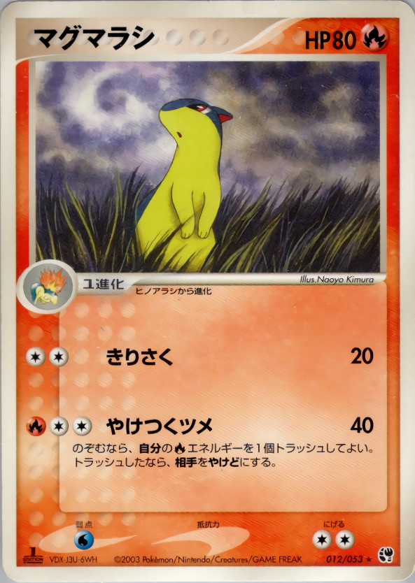マグマラシ (1ED)