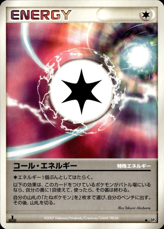 コール・エネルギー (1ED)