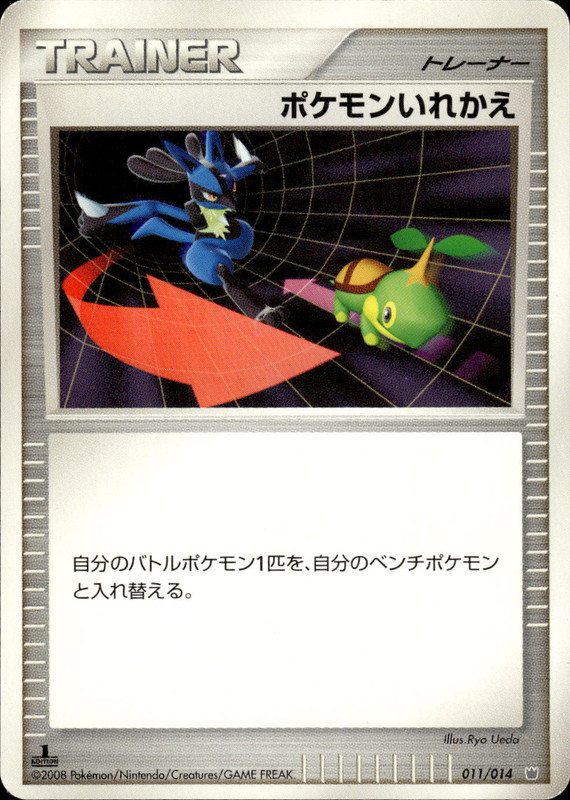 ポケモンいれかえ (1st Edition)