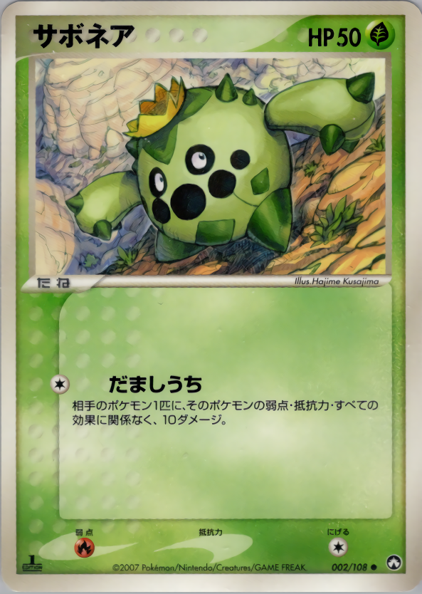 サボネア (1ED)