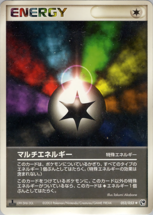 マルチエネルギー (1ED)