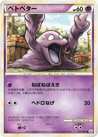ベトベター (1ED)