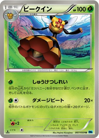ビークイン（1ED）