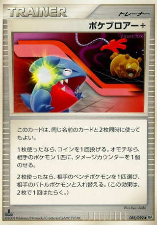 ポケブロアー+ (1ED)