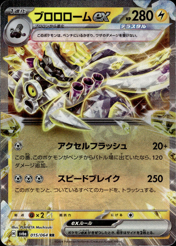 ブロロロームex