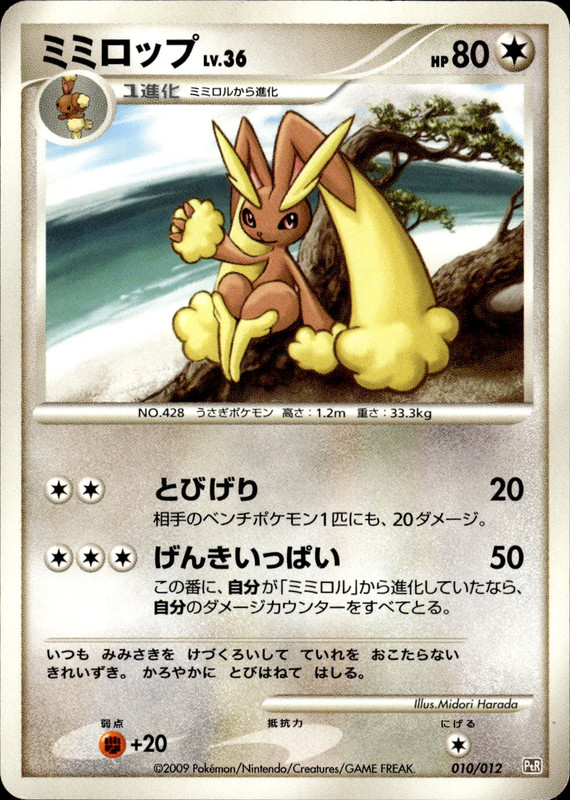 ミミロップ