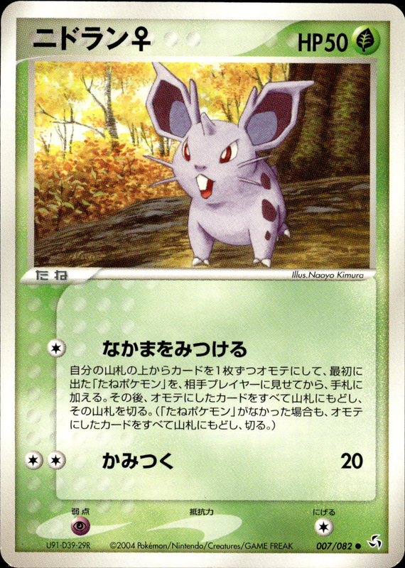 ニドラン♀ (アンリミ)