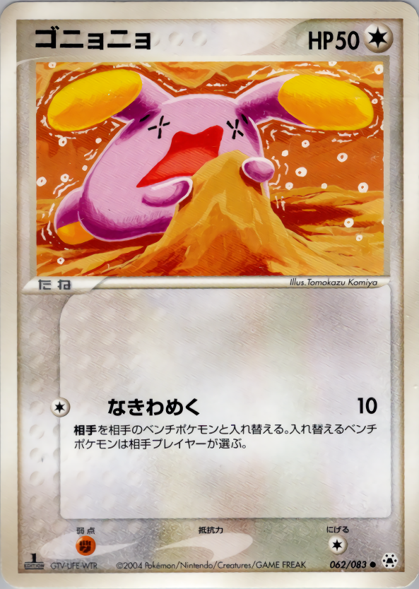 ゴニョニョ (1ED)