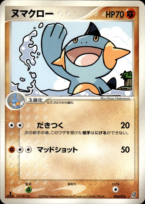 ヌマクロー (1ED)