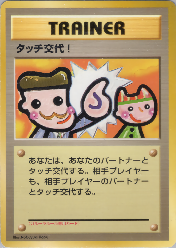 タッチ交代！