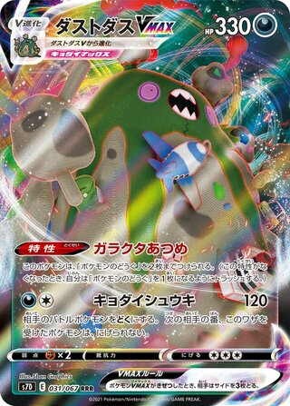 ガブリアスVMAX
