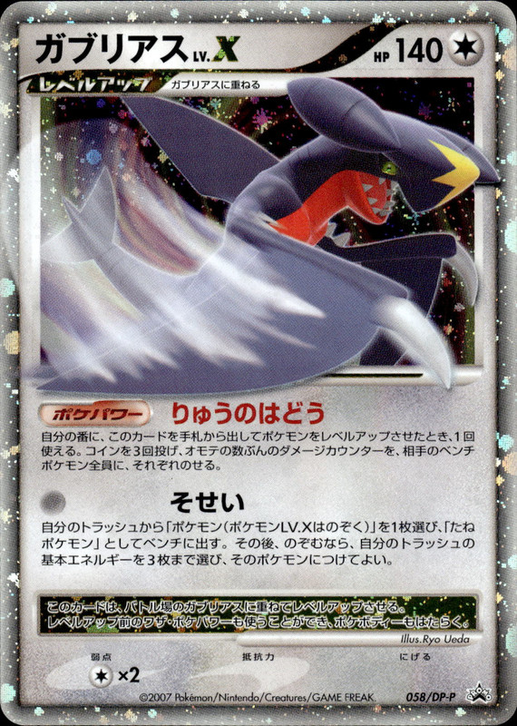 ガブリアス LV.X