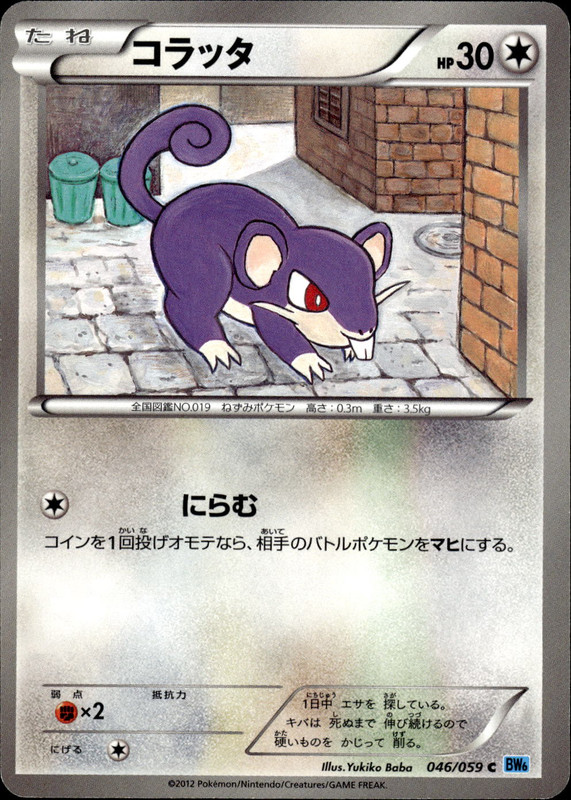 コラッタ（アンリミ）
