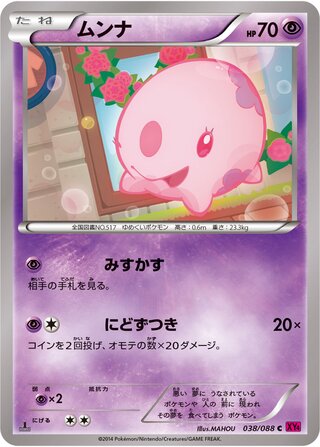 ムンナ（1ED）