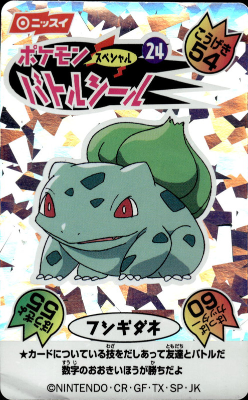 フシギダネ