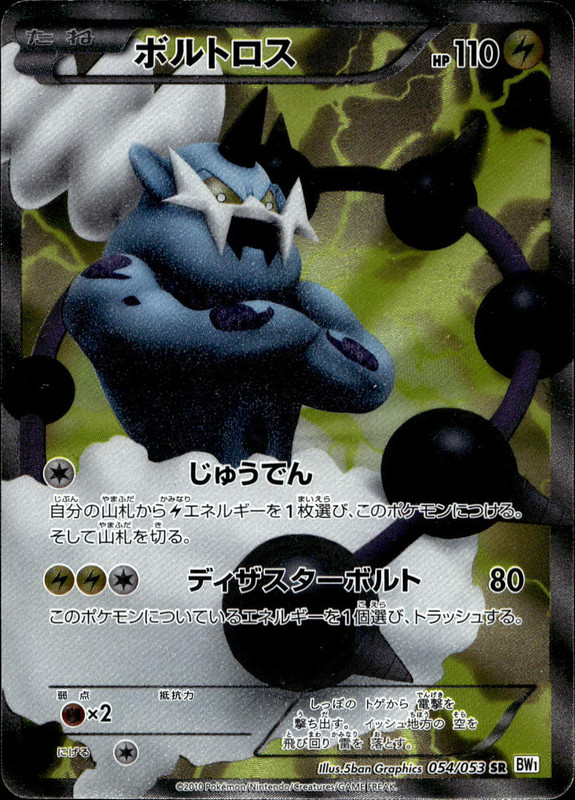 ボルトロス（アンリミ）