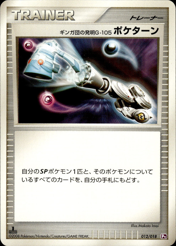 ギンガ団の発明G-105 ポケターン (1ED)